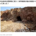 【Compathy】雄大な自然の景勝地に潜入！世界最長の塩の洞窟がイランにあった