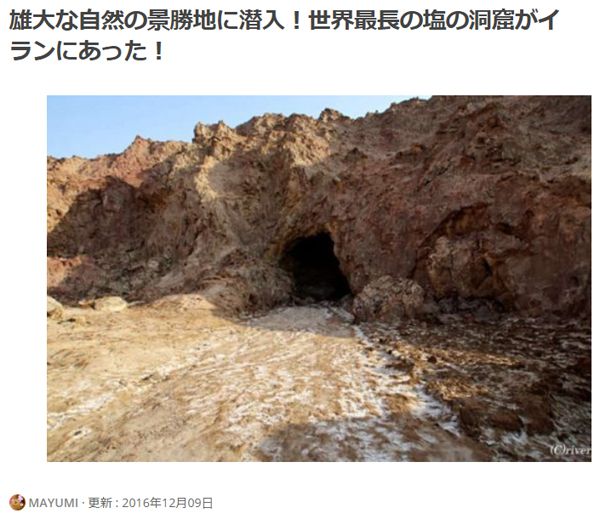 【Compathy Magazine】雄大な自然の景勝地に潜入！世界最長の塩の洞窟がイランにあった