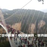 【トラベルjp】地上300mで空中散歩！中国張家界・世界最長ガラスの吊り橋