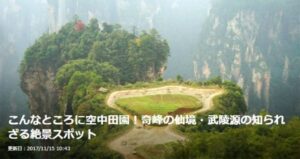 【トラベルjp】こんなところに空中田園！奇峰の仙境・武陵源の知られざる絶景スポット