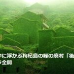 【トラベルjp】必見！上海沖に浮かぶ枸杞島の緑の廃村「後頭湾村」がジブリオーラ全開