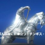 【トラベルjp】悠久のモンゴル高原に巨像立つ！チンギス・ハーン騎馬像テーマパーク