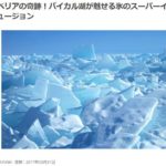 【Compathy】シベリアの奇跡！バイカル湖が魅せる氷のスーパーイリュージョン