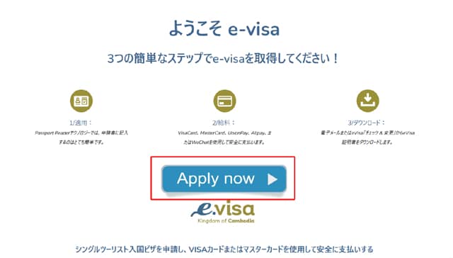 カンボジアe-VISAオンライン申請