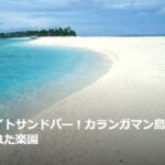 【トラベルjp】奇跡のホワイトサンドバー！カランガマン島はフィリピン屈指の隠れた楽園