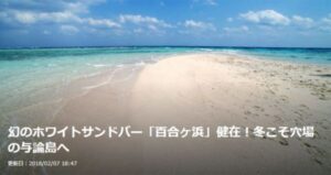 【トラベルjp】幻のホワイトサンドバー「百合ヶ浜」健在！冬こそ穴場の与論島へ
