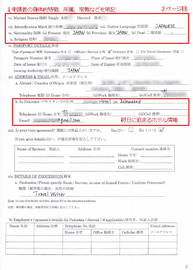 パキスタン ビザ　申請書フォーム見本 Pakistan VISA