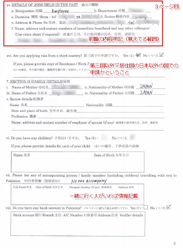 パキスタン ビザ　申請書フォーム見本 Pakistan VISA