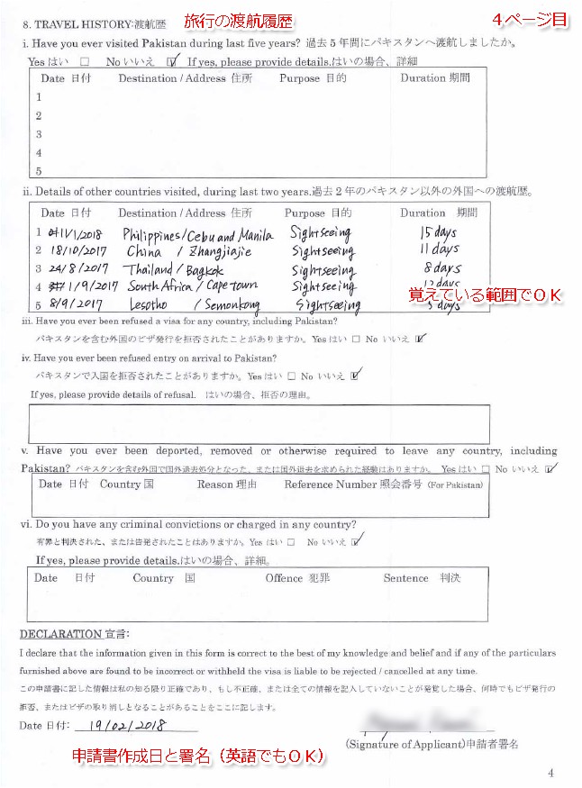 パキスタン ビザ　申請書フォーム見本 Pakistan VISA