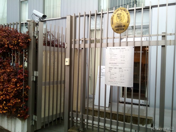 パキスタン ビザ　パキスタン・イスラーム共和国大使館  Pakistan Embassy VISA