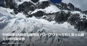 【トラベルjp】中国国家5A級の玉龍雪山！ロープウェーで行く富士山越えの氷河展望台
