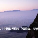 【トラベルjp】気分は天上人！中国世界遺産「峨眉山」で味わう極上の雲海テラス