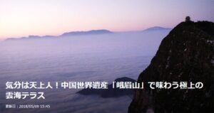 【トラベルjp】気分は天上人！中国世界遺産「峨眉山」で味わう極上の雲海テラス