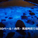 【トラベルjp】海にかかる青のベール！台湾・馬祖列島で見る神秘の「青の涙」