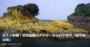 【トラベルjp】ポスト野柳！台湾基隆のアナザーカッパドキア「和平島公園」