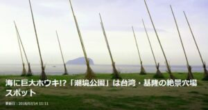 【トラベルjp】海に巨大ホウキ!?「潮境公園」は台湾・基隆の絶景穴場スポット