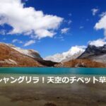 【トラベルjp】中国最後のシャングリラ！天空のチベット草原・稲城亜丁