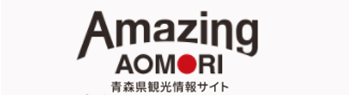 青森県観光Official Website「Amazing AOMORI」