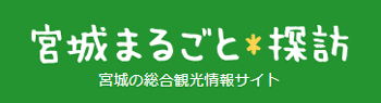 宮城県観光Official Website「宮城まるごと★探訪」