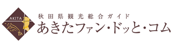 秋田県観光Official Website「あきたファン・ドットコム」