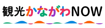 神奈川県観光Official Website「かながわNOW」
