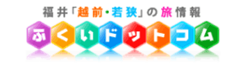 福井県観光Official Website「ふくいドットコム」