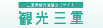 三重県観光Official Website「観光三重」