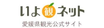 愛媛県観光Official Website「いよ観ネット」