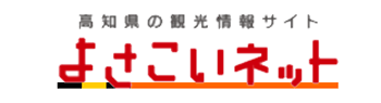 高知県観光Official Website「よさこいネット」