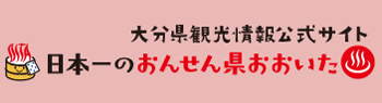 大分県観光Official Website「おんせん県おおいた」