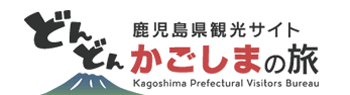 鹿児島県観光Official Website「どんどん！かごしまの旅」