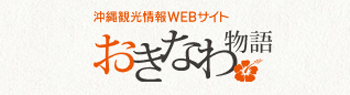 沖縄県観光Official Website「おきなわ物語」