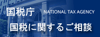 国税庁「国税に関するご相談」 National Tax Agency Banner