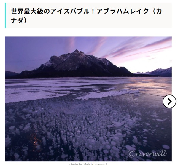 【RECOTORI】世界最大級のアイスバブル！アブラハムレイク（カナダ）