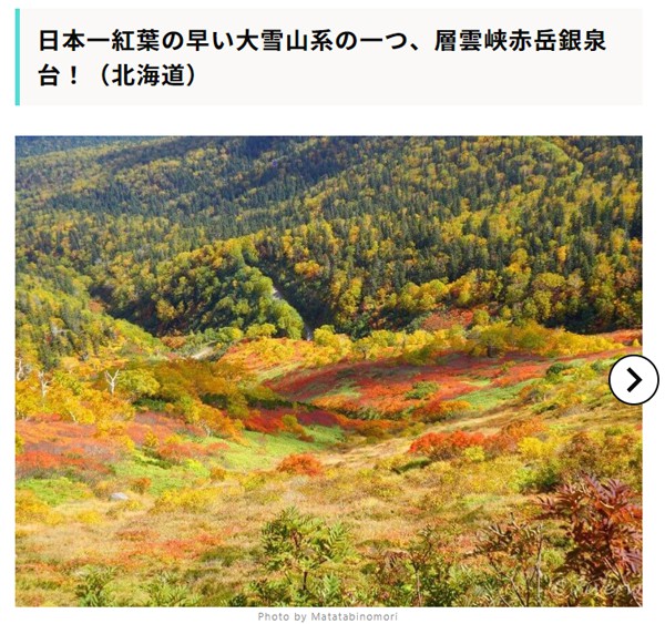 【RECOTRIP】日本一紅葉の早い大雪山系の一つ、層雲峡赤岳銀泉台!(北海道)