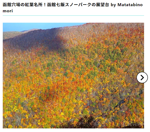 【RECOTRIP】函館穴場の紅葉名所！函館七飯スノーパークの展望台