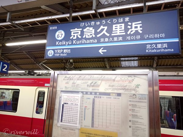 京急久里浜駅 Keikyu Kurihama Station
