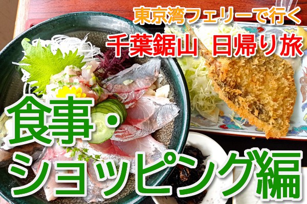 鋸山　食事・ショッピング編　Mt. Nokogiriyama Food & Shopping