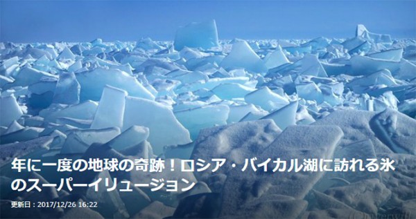 【トラベルjp】年に一度の地球の奇跡！ロシア・バイカル湖に訪れる氷のスーパーイリュージョン