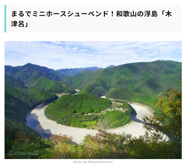 【RECOTRIP】まるでミニホースシューベンド！和歌山の浮島「木津呂」