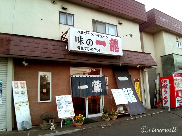 【閉店】味に一龍（苫小牧） Aji-no-Ichiryu, Tomakomai, Hokkaido