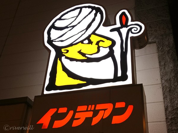 インデアンカレー（帯広） Indian Curry , Obihiro, Hokkaido