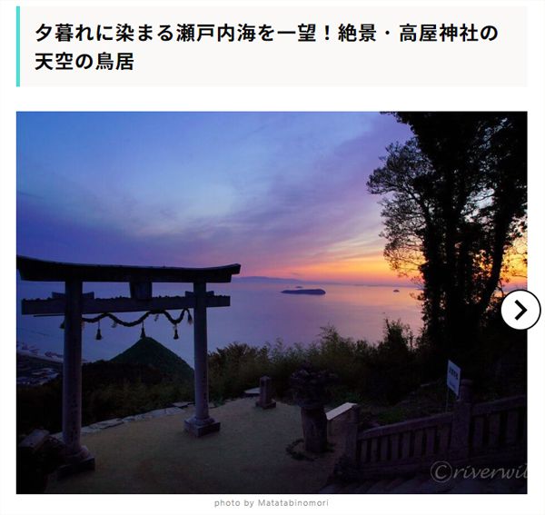 【RECOTRIP】夕暮れに染まる瀬戸内海を一望！絶景・高屋神社の天空の鳥居