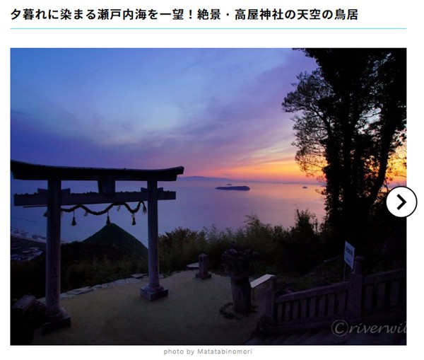 【RECOTRIP】「四国の魅力ある観光スポット46」（#四国の魅力発信）