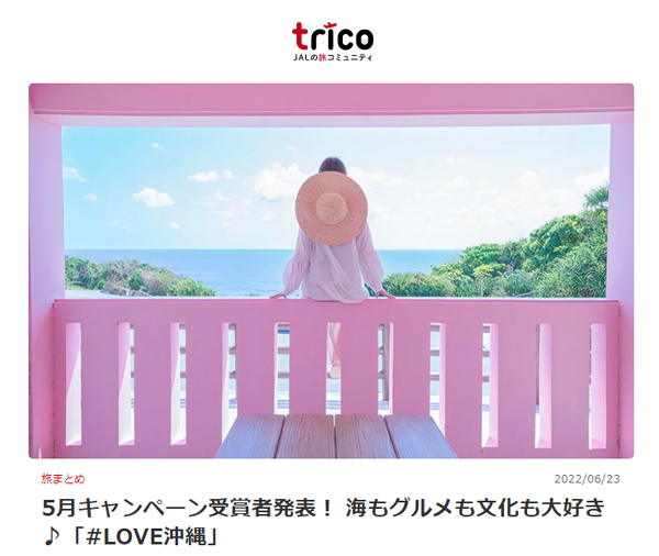 【trico】2022年5月のtricoマンスリーキャンペーン・テーマ「#LOVE沖縄」受賞作品