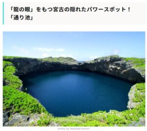 【お知らせ】「RECOTRIP（レコトリ）」にて宮古・下地島の「通り池」が紹介されました