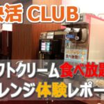 【更新】ネットカフェ「快活CLUB」のソフトクリーム食べ放題 アレンジ体験レポート