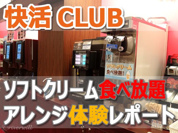 快活クラブ ソフトクリーム食べ放題レポート　Kaikatsu Club Internet Cafe
