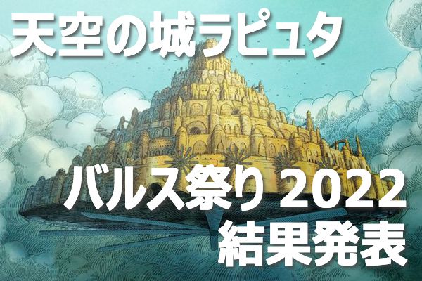 天空の城ラピュタ「バルス祭り2022」 Castle in the Sky Buls Festival 2022