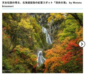 【お知らせ】9月の「RECOTRIP賞（ブロンズ賞）」にて羽衣の滝（北海道）が選ばれました